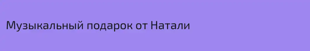 Музыкальный подарок от Натали